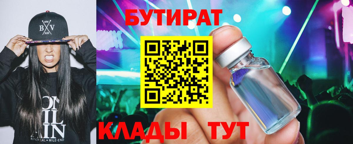 БУТИРАТ  Вход с VPN  Ставрополь  БУТИРАТ 1.4BDO 