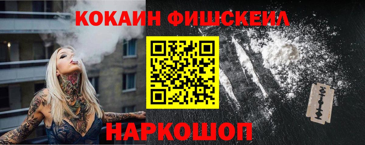 КОКАИН Fish Scale Ставрополь