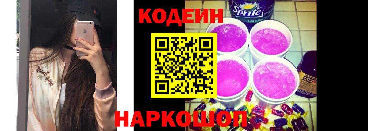 Ставрополь  Кодеин Purple Drank  Кодеин Purple Drank  Вход с VPN 